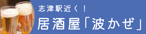 志津駅近く！居酒屋「波かぜ」