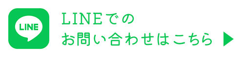 LINEでのお問い合わせはこちら
